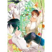 神さまになりまして、ワガママを叶えました。（KADOKAWA） [電子書籍]