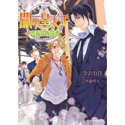 闇の皇太子26 忠義の叛逆者（KADOKAWA） [電子書籍]