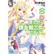 まわせっ！ 課金戦乙女のヒルデさん3<電子特別版>（KADOKAWA） [電子書籍]