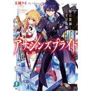 アサシンズプライド2 暗殺教師と女王選抜戦（KADOKAWA） [電子書籍]