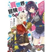 アリアンロッド2E・リプレイ・ストレンジャーズ ～異世界で冒険者になろう～（KADOKAWA） [電子書籍]