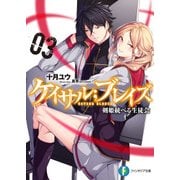 ケイサル;ブレイズ3 剣姫統べる生徒会（KADOKAWA） [電子書籍]