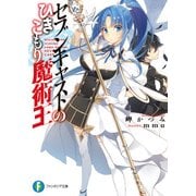 セブンキャストのひきこもり魔術王（KADOKAWA） [電子書籍]