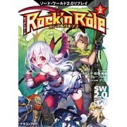 ソード・ワールド2.0リプレイ Rock 'n Role 2 ガンズ&ウルブズ（KADOKAWA） [電子書籍]