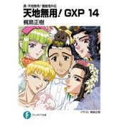 真・天地無用！魎皇鬼外伝 天地無用！GXP 14（KADOKAWA） [電子書籍]