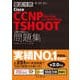 徹底攻略 Cisco CCNP Routing & Switching TSHOOT 問題集（300-135J）対応（インプレス） [電子書籍]