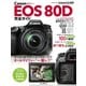 キヤノン EOS 80D 完全ガイド（インプレス） [電子書籍]