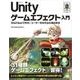 Unity ゲームエフェクト入門 Shurikenで作る！ユーザーを引き込む演出手法（翔泳社） [電子書籍]