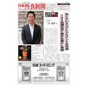日本外食新聞 2016/4/15号（外食産業新聞社） [電子書籍]