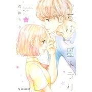 いちばん星キラリ（2）（講談社） [電子書籍]