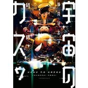 宇宙のガズゥ（講談社） [電子書籍]