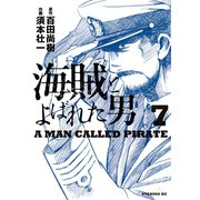 海賊とよばれた男（7）（講談社） [電子書籍]