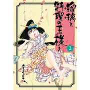 瑠璃と料理の王様と（2）（講談社） [電子書籍]