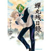 蝉丸残日録（2）（講談社） [電子書籍]