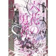 六花の勇者 archive1 Don't pray to the flower（集英社） [電子書籍]