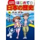 学習まんが はじめての日本の歴史14 新しい日本（小学館） [電子書籍]