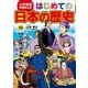 学習まんが はじめての日本の歴史15 別巻 その時、何が？（小学館） [電子書籍]