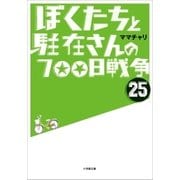 ぼくたちと駐在さんの700日戦争25（小学館） [電子書籍]