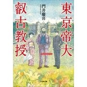 東京帝大叡古教授（小学館） [電子書籍]