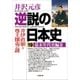 逆説の日本史19 幕末年代史編2/井伊直弼と尊王攘夷の謎（小学館） [電子書籍]