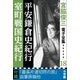 宮脇俊三 電子全集18 『平安鎌倉史紀行/室町戦国史紀行』（小学館） [電子書籍]