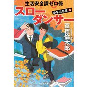 生活安全課0係 スローダンサー（祥伝社） [電子書籍]