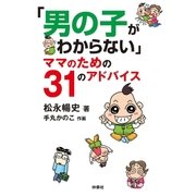 「男の子がわからない」ママのための31のアドバイス（扶桑社） [電子書籍]