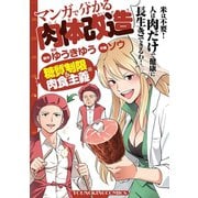マンガで分かる肉体改造 糖質制限＆肉食主義編（少年画報社） [電子書籍]