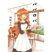 パパロバ 5巻（芳文社） [電子書籍]