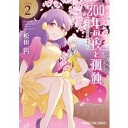 200年の夜と孤独～おひとりさま吸血鬼～ 2巻（芳文社） [電子書籍]