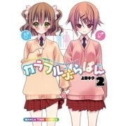 カラフルぶらぱん 2巻（芳文社） [電子書籍]