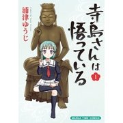 寺島さんは悟っている 1巻（芳文社） [電子書籍]