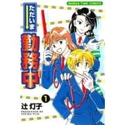 ただいま勤務中 1巻（芳文社） [電子書籍]