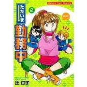 ただいま勤務中 2巻（芳文社） [電子書籍]