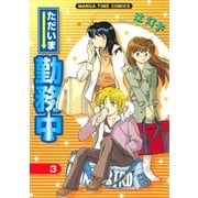 ただいま勤務中 3巻（芳文社） [電子書籍]