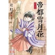 帝都雪月花（芳文社） [電子書籍]