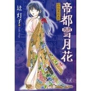 帝都雪月花～昭和怪異始末記～（芳文社） [電子書籍]