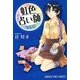 虹色占い師（芳文社） [電子書籍]