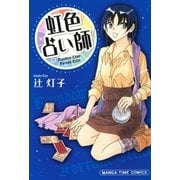 虹色占い師（芳文社） [電子書籍]