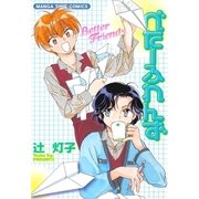 べたーふれんず（芳文社） [電子書籍]