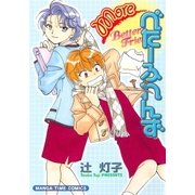 Moreべたーふれんず（芳文社） [電子書籍]