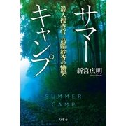 サマーキャンプ 潜入捜査官・高階紗香の慟哭（幻冬舎） [電子書籍]