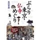 ぶらり東京・仏寺めぐり（幻冬舎） [電子書籍]