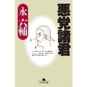 悪党諸君（幻冬舎） [電子書籍]