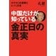 中国だけが知っている 金正日の真実（幻冬舎） [電子書籍]