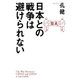 日本との戦争は避けられない（幻冬舎） [電子書籍]