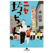 ニセ坊っちゃん（幻冬舎） [電子書籍]