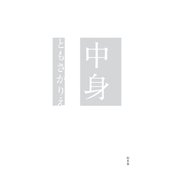 中身（幻冬舎） [電子書籍]