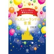 あなたに幸せの魔法をかけるディズニーランドの言葉（かんき出版） [電子書籍]