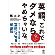 英語、これでダメならやめちゃいな。（かんき出版） [電子書籍]